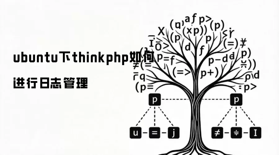 ubuntu下thinkphp如何进行日志管理