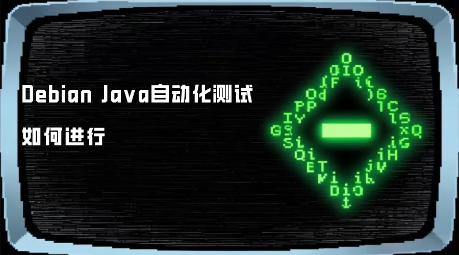 Debian Java自动化测试如何进行