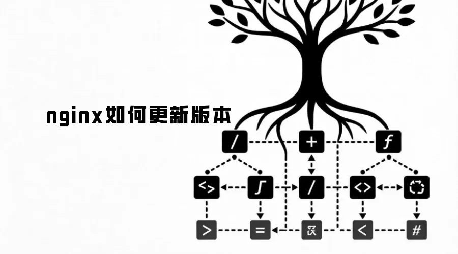 nginx如何更新版本