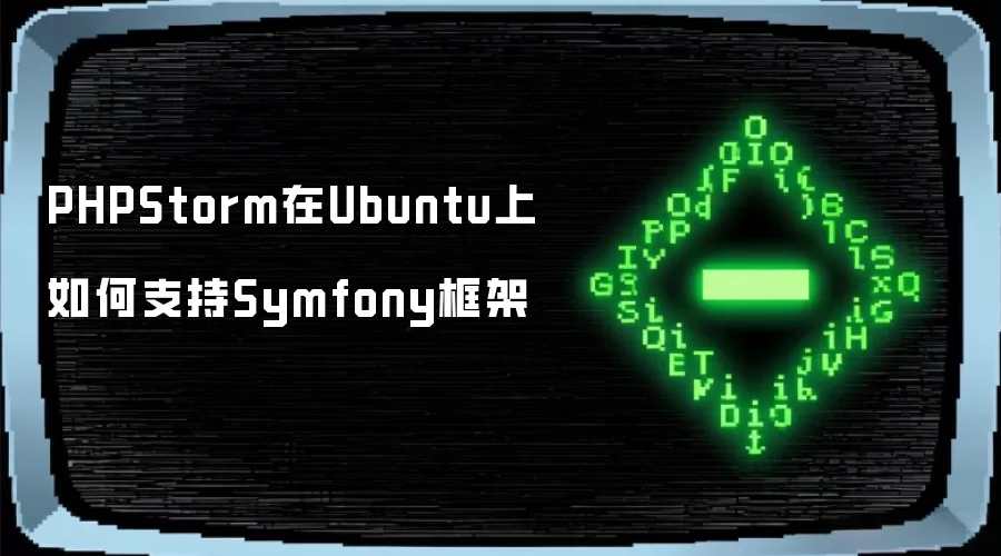 PHPStorm在Ubuntu上如何支持Symfony框架
