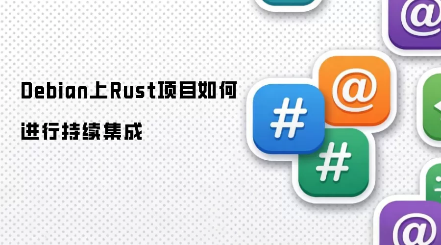 Debian上Rust项目如何进行持续集成