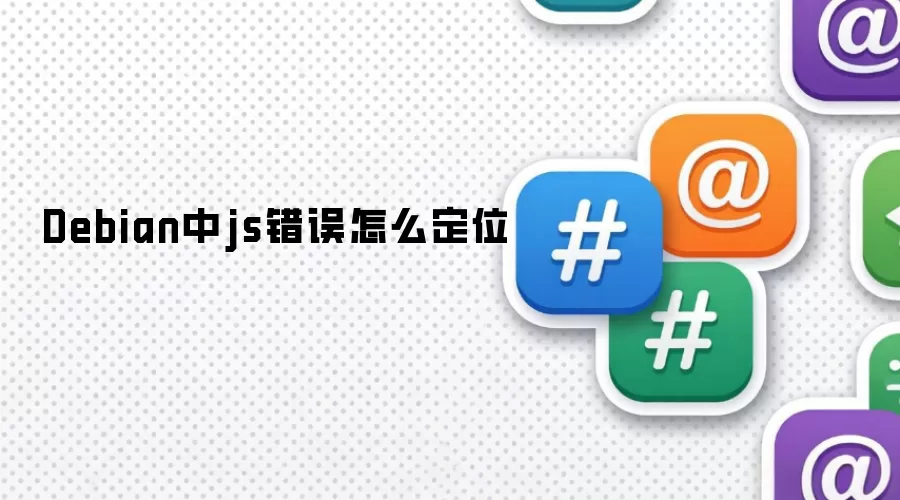 Debian中js错误怎么定位