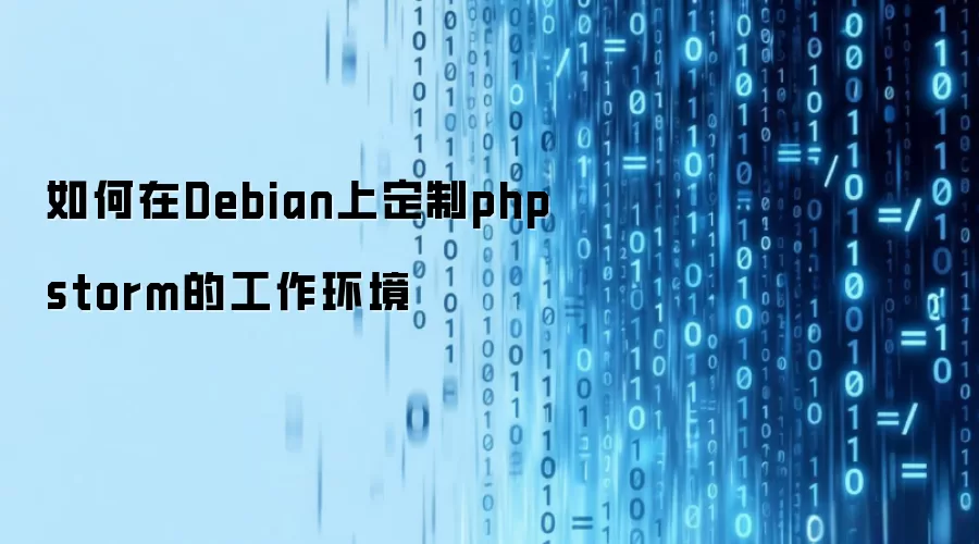 如何在Debian上定制phpstorm的工作环境