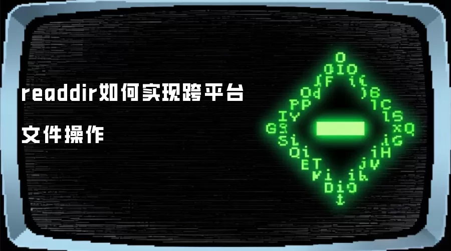 readdir如何实现跨平台文件操作