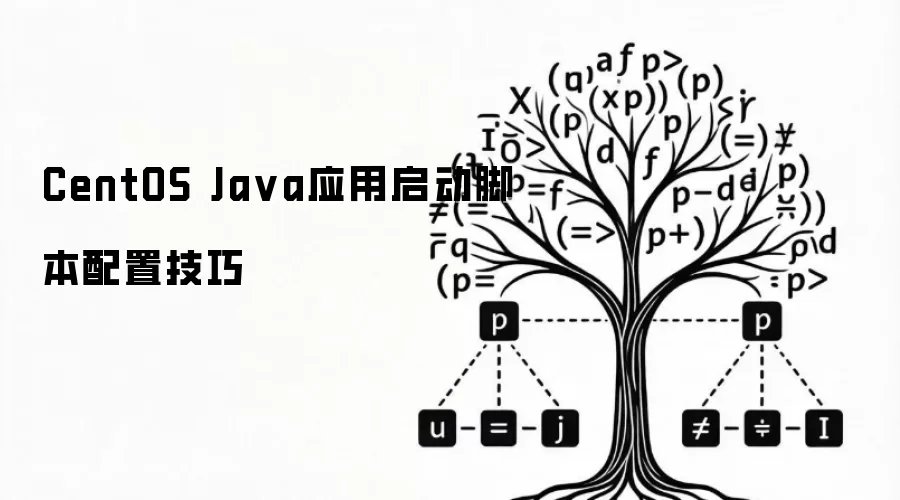 CentOS Java应用启动脚本配置技巧
