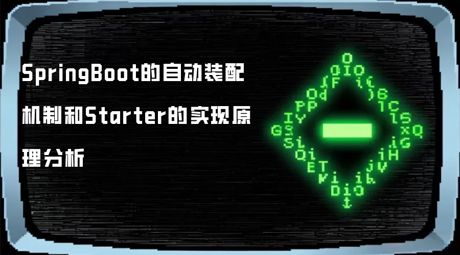SpringBoot的自动装配机制和Starter的实现原理分析