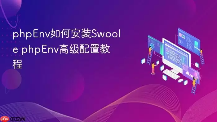 phpEnv如何安装Swoole phpEnv高级配置教程