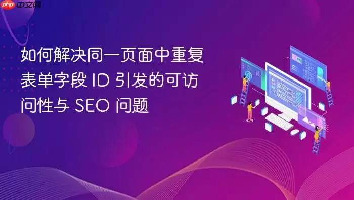 如何解决同一页面中重复表单字段 ID 引发的可访问性与 SEO 问题