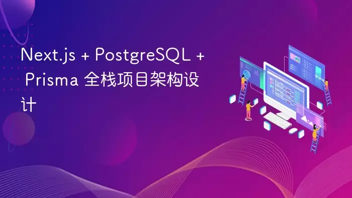 Next.js + PostgreSQL + Prisma 全栈项目架构设计