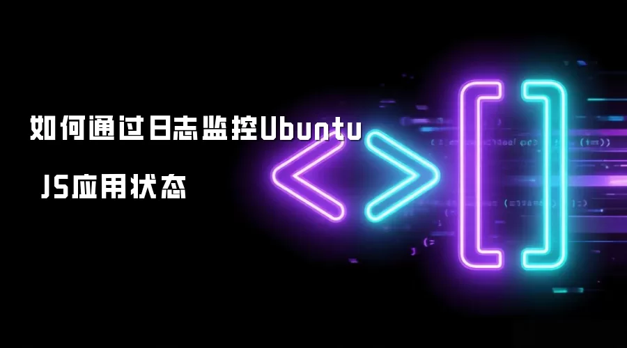 如何通过日志监控Ubuntu JS应用状态