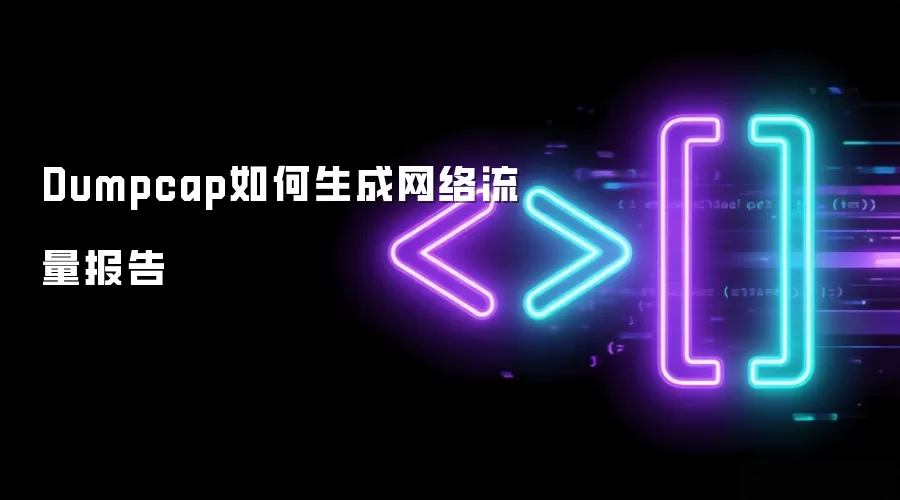 Dumpcap如何生成网络流量报告
