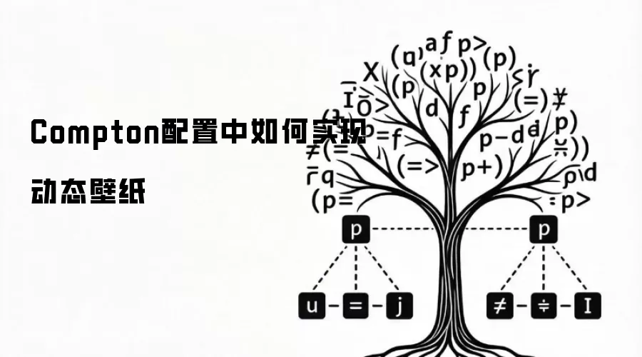 Compton配置中如何实现动态壁纸