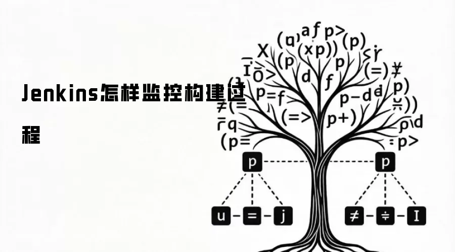Jenkins怎样监控构建过程