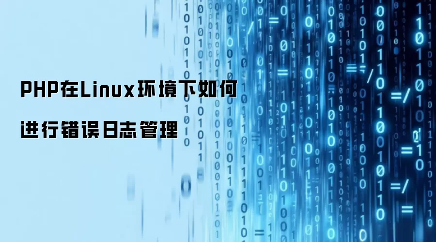 PHP在Linux环境下如何进行错误日志管理