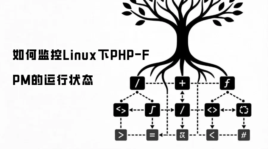 如何监控Linux下PHP-FPM的运行状态