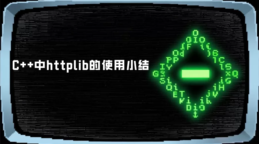 C++中httplib的使用小结