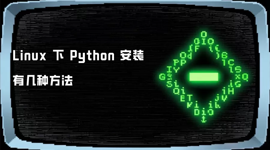 Linux 下 Python 安装有几种方法