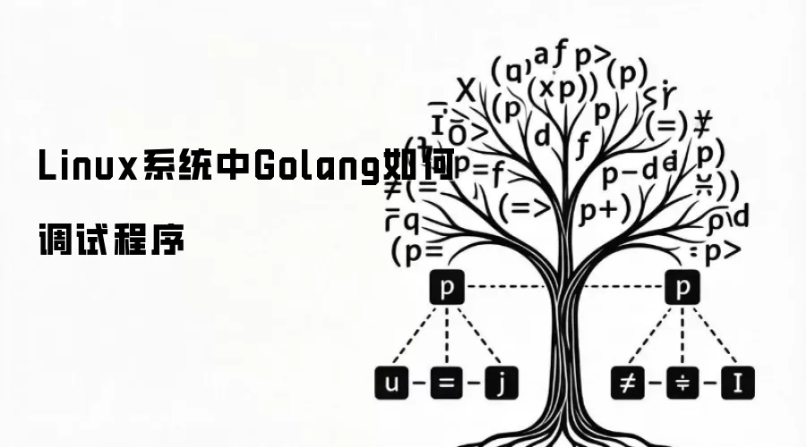 Linux系统中Golang如何调试程序