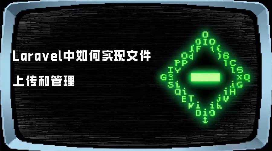 Laravel中如何实现文件上传和管理