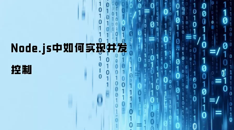 Node.js中如何实现并发控制