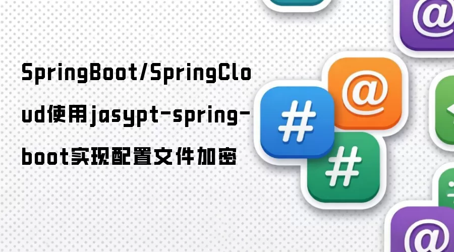 SpringBoot/SpringCloud使用jasypt-spring-boot实现配置文件加密