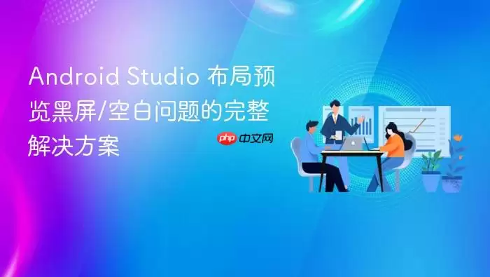 Android Studio 布局预览黑屏/空白问题的完整解决方案