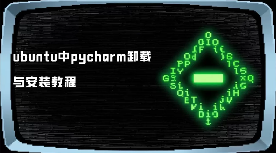 ubuntu中pycharm卸载与安装教程
