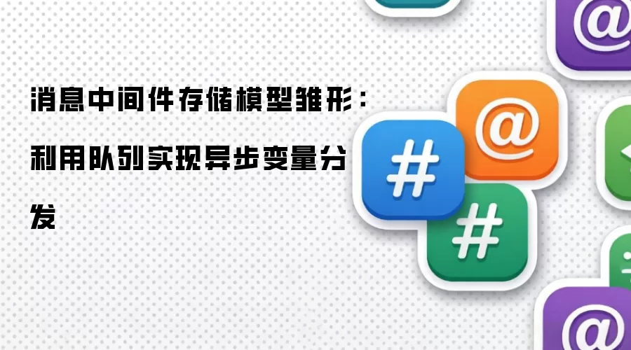 消息中间件存储模型雏形：利用队列实现异步变量分发