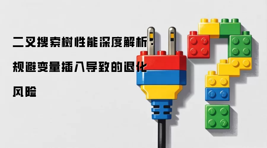 二叉搜索树性能深度解析:规避变量插入导致的退化风险