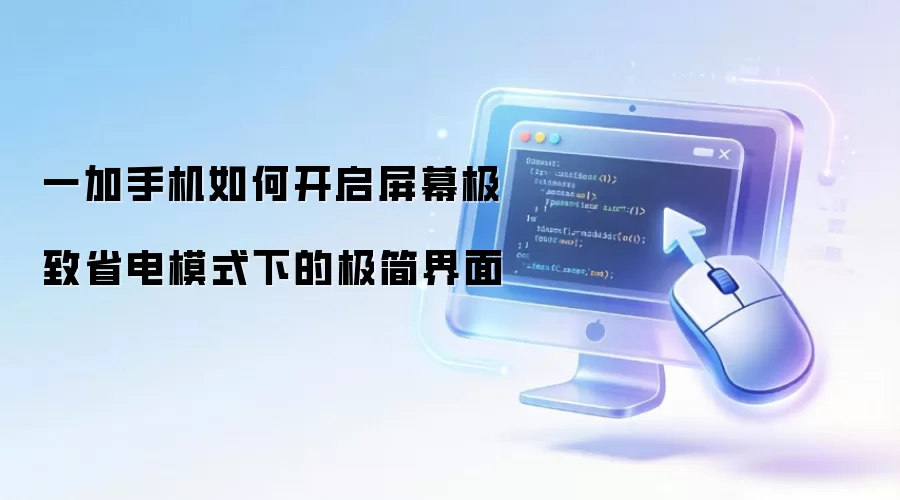 一加手机如何开启屏幕极致省电模式下的极简界面