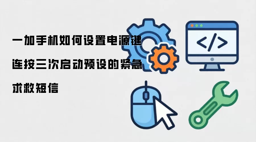 一加手机如何设置电源键连按三次启动预设的紧急求救信息