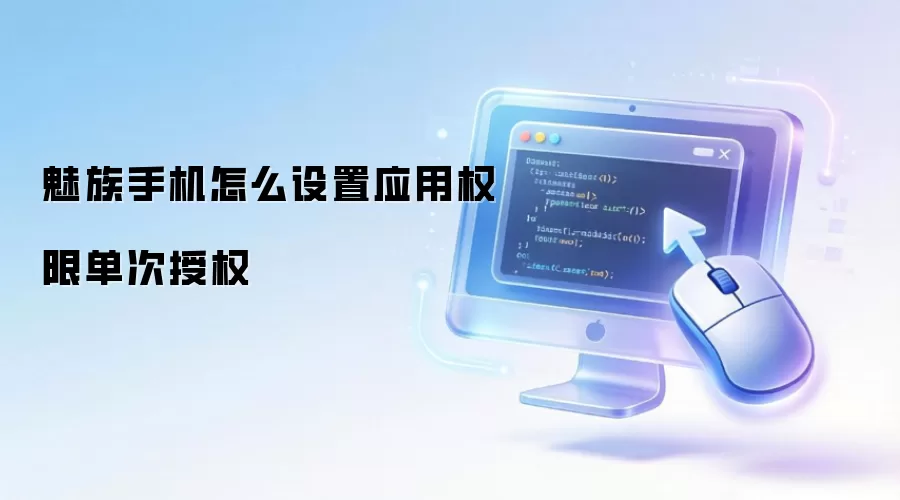 魅族手机怎么设置应用权限单次授权