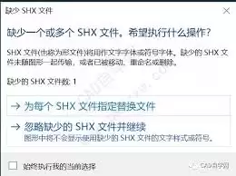 AutoCAD2020总缺少字体怎么办
