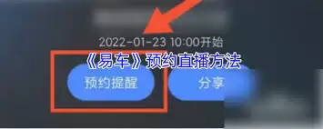 易车如何预约直播