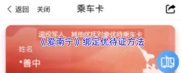 爱南宁如何绑定优待证