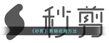 秒剪如何制作视频剪辑