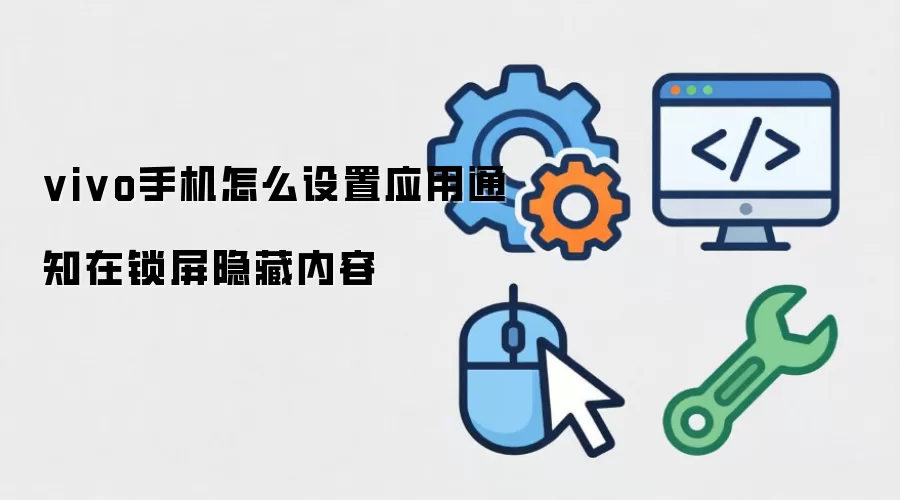 vivo手机怎么设置应用通知在锁屏隐藏内容