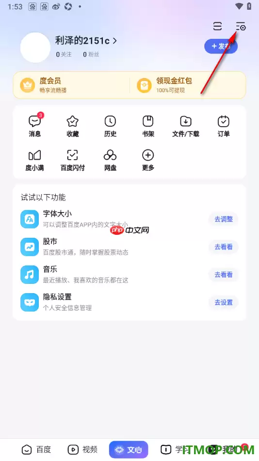 百度手机版设置启用夜间免打扰功能的方法