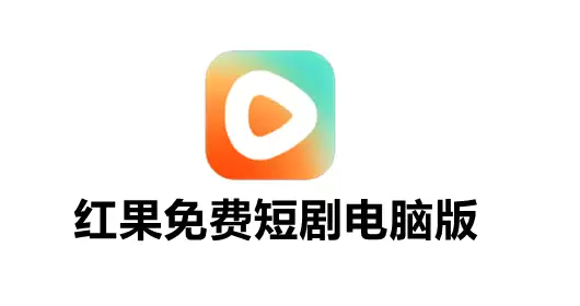 红果免费短剧网页版如何观看