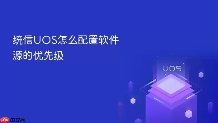 统信UOS怎么配置软件源的优先级