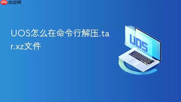 UOS怎么在命令行解压.tar.xz文件