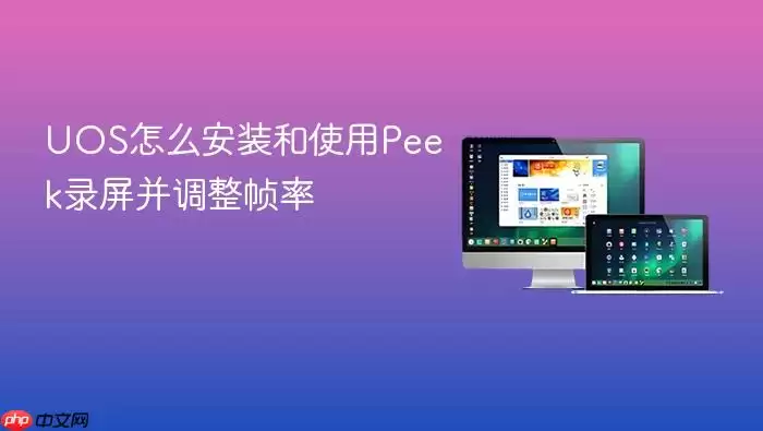 UOS怎么安装和使用Peek录屏并调整帧率