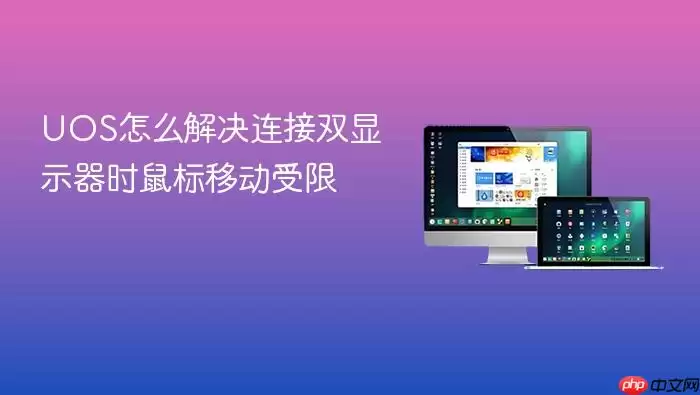 UOS怎么解决连接双显示器时鼠标移动受限