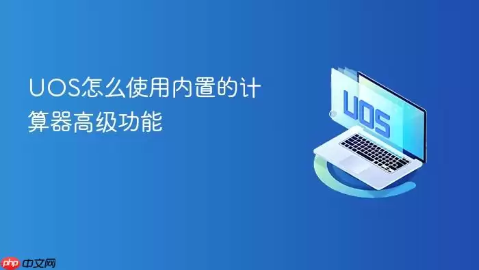 UOS怎么使用内置的计算器高级功能