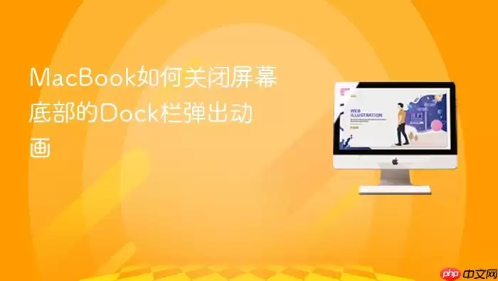 MacBook如何关闭屏幕底部的Dock栏弹出动画
