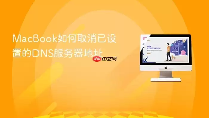MacBook如何取消已设置的DNS服务器地址
