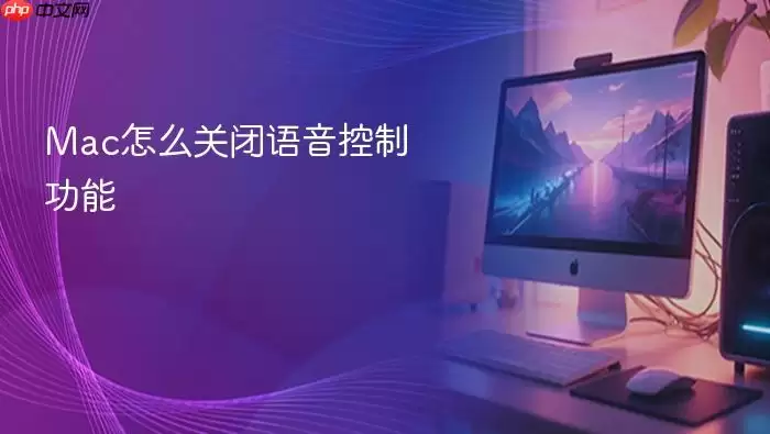 Mac怎么关闭语音控制功能