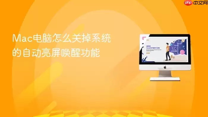 Mac电脑怎么关掉系统的自动亮屏唤醒功能