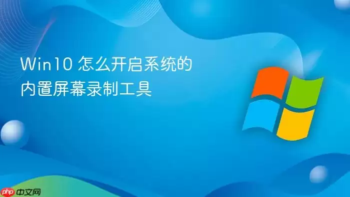 Win10 怎么开启系统的内置屏幕录制工具