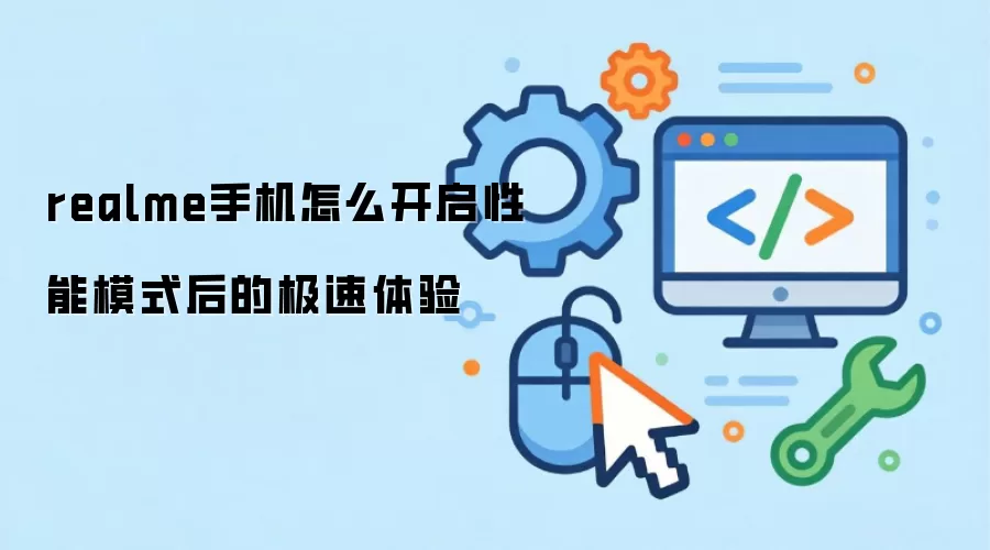 realme手机怎么开启性能模式后的极速体验